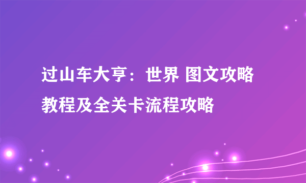 过山车大亨：世界 图文攻略 教程及全关卡流程攻略