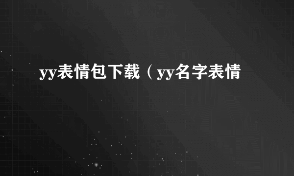 yy表情包下载（yy名字表情