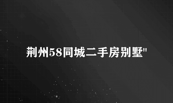 荆州58同城二手房别墅