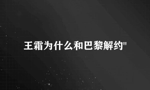 王霜为什么和巴黎解约