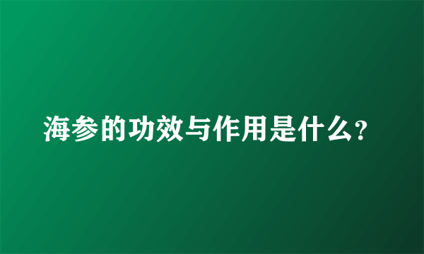 海参的功效与作用是什么？