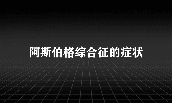 阿斯伯格综合征的症状