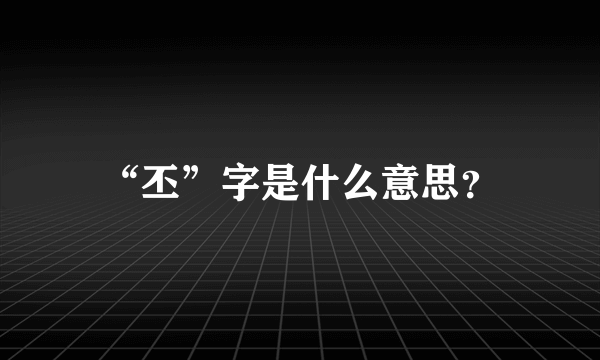 “丕”字是什么意思？