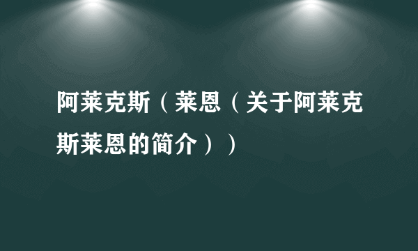 阿莱克斯（莱恩（关于阿莱克斯莱恩的简介））