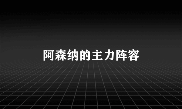 阿森纳的主力阵容