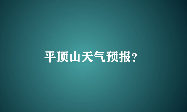 平顶山天气预报？