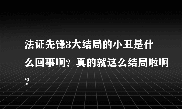 法证先锋3大结局的小丑是什么回事啊？真的就这么结局啦啊？