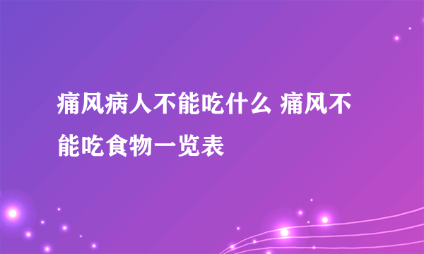 痛风病人不能吃什么 痛风不能吃食物一览表