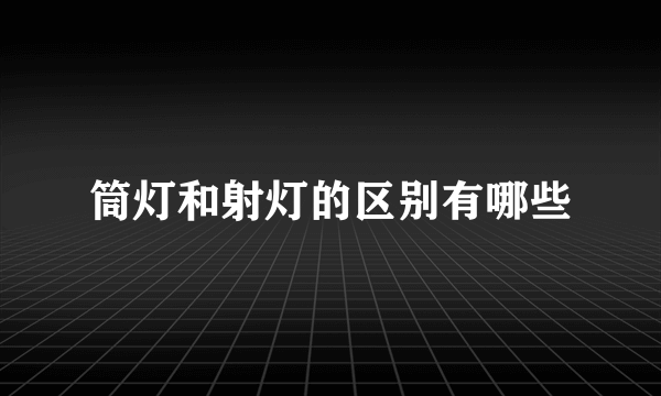 筒灯和射灯的区别有哪些