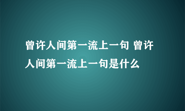 曾许人间第一流上一句 曾许人间第一流上一句是什么