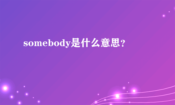 somebody是什么意思？