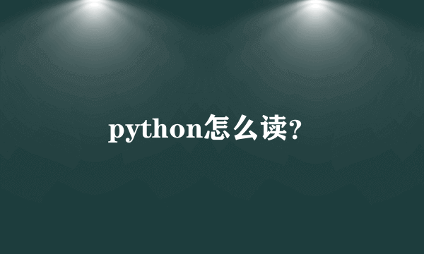 python怎么读？