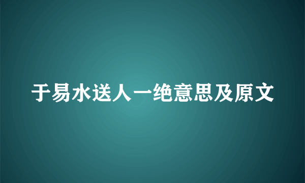 于易水送人一绝意思及原文