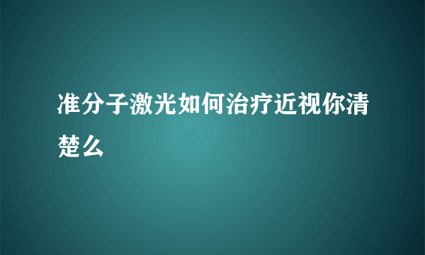 准分子激光如何治疗近视你清楚么