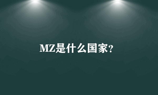 MZ是什么国家？