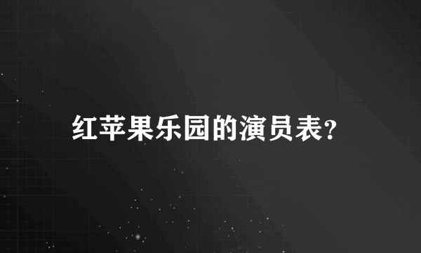 红苹果乐园的演员表？