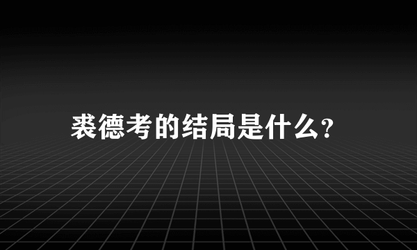 裘德考的结局是什么？