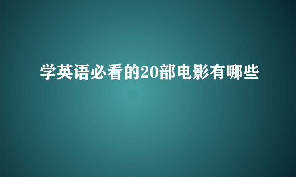 学英语必看的20部电影有哪些