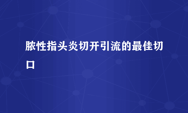 脓性指头炎切开引流的最佳切口