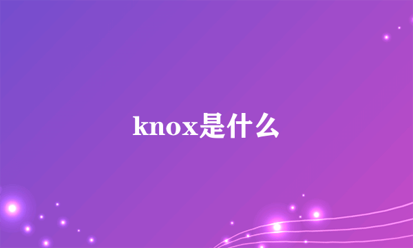 knox是什么