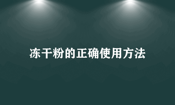 冻干粉的正确使用方法