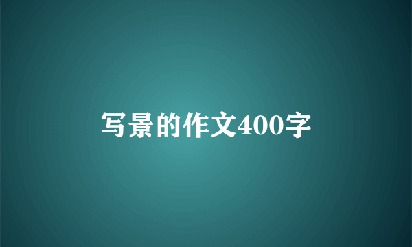 写景的作文400字