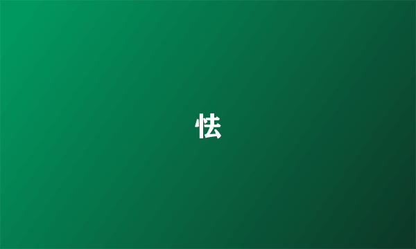 怯