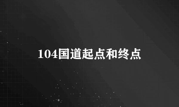 104国道起点和终点