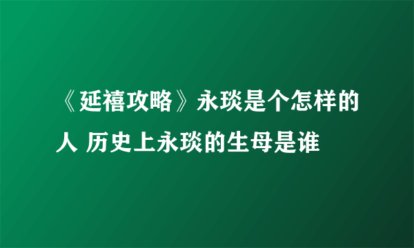 《延禧攻略》永琰是个怎样的人 历史上永琰的生母是谁