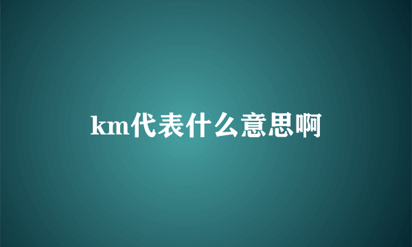 km代表什么意思啊