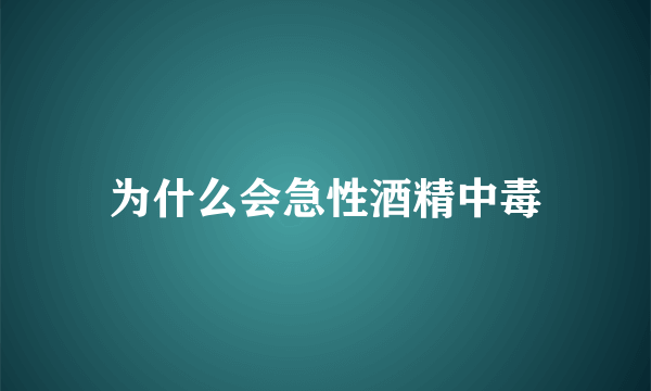 为什么会急性酒精中毒