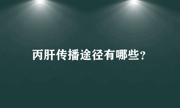  丙肝传播途径有哪些？