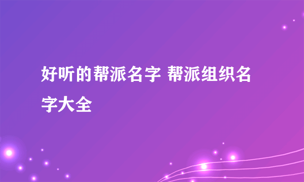 好听的帮派名字 帮派组织名字大全