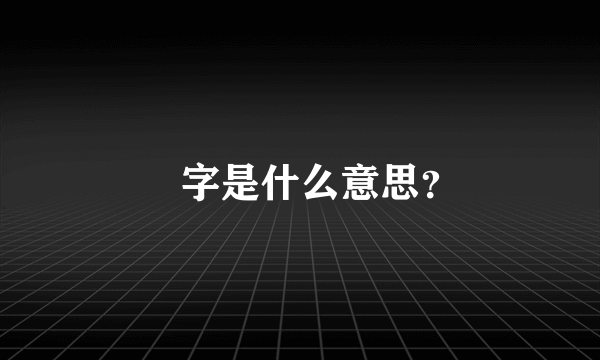 崟字是什么意思？