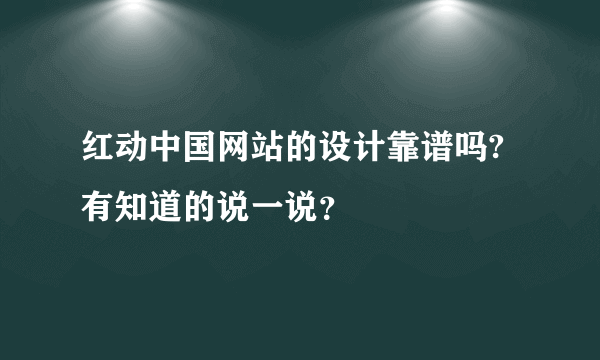 红动中国网站的设计靠谱吗?有知道的说一说？