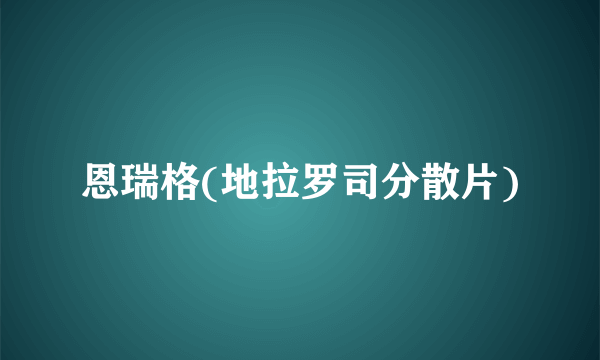 恩瑞格(地拉罗司分散片)