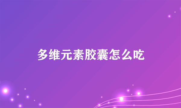 多维元素胶囊怎么吃