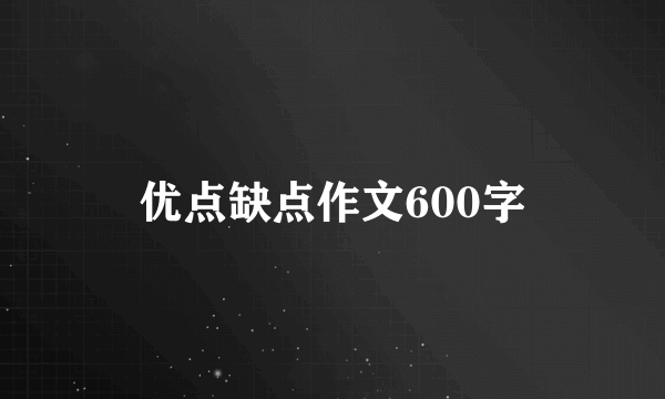 优点缺点作文600字