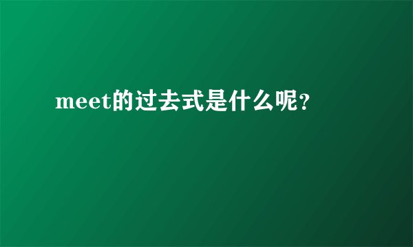 meet的过去式是什么呢？