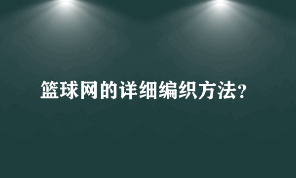 篮球网的详细编织方法？