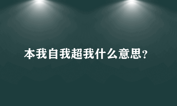 本我自我超我什么意思？