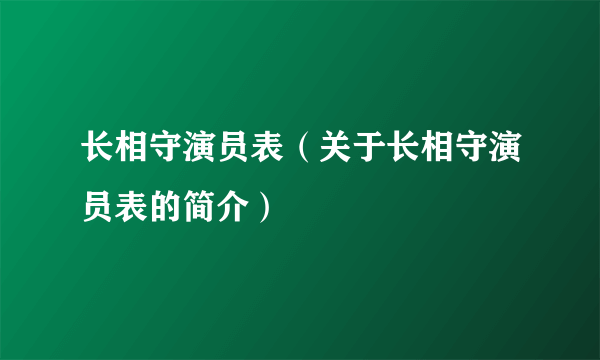 长相守演员表（关于长相守演员表的简介）