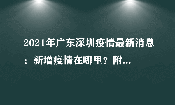 2021年广东深圳疫情最新消息：新增疫情在哪里？附最新情况！