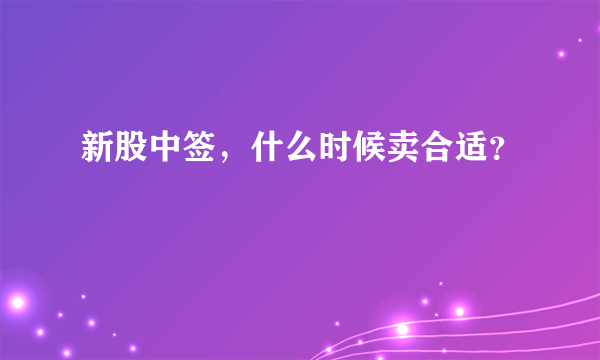 新股中签，什么时候卖合适？