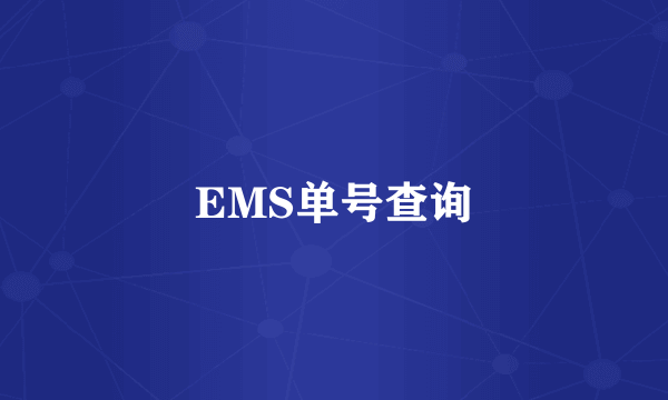 EMS单号查询