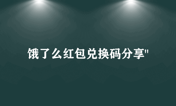 饿了么红包兑换码分享