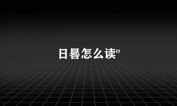 日晷怎么读