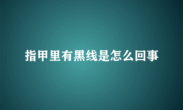 指甲里有黑线是怎么回事