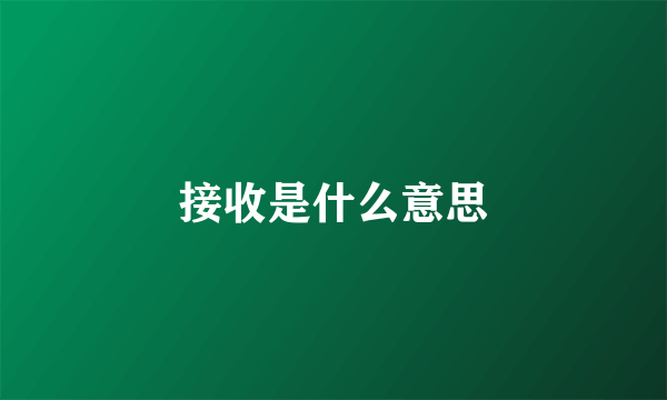 接收是什么意思