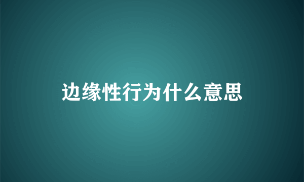 边缘性行为什么意思